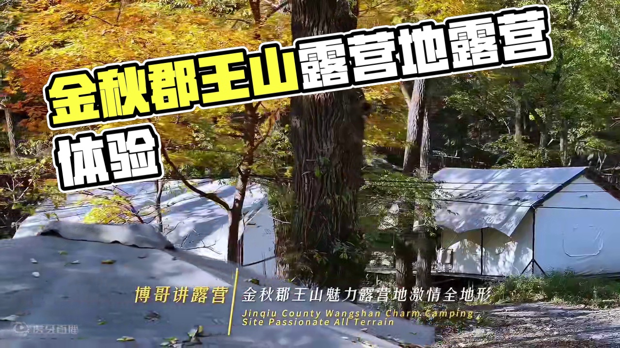 郡王山金秋换装完毕 金秋郡王山魅力露营地激情全地形，郡王山露营基地换装完毕十一期待大家来打卡#哈尔滨