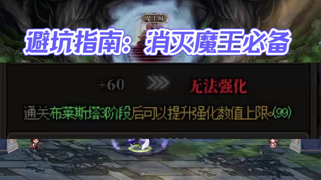 DNF消灭魔王小游戏避坑指南 #DNF #地下城与勇士 #DNF金秋畅玩季