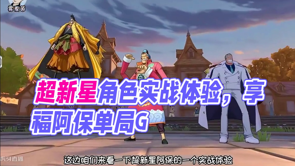 热血航线:超新星【阿保】实战体验，又一个让人“享福”的角色 #航海王热血航线