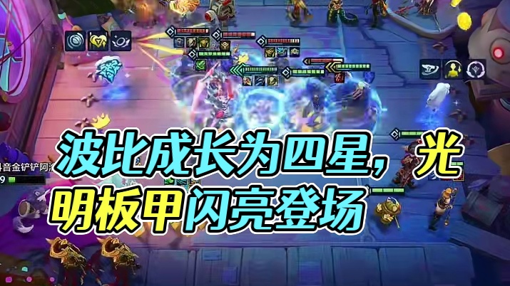 S9返场首个大师！！四星波比嘎嘎上分！ #符文大陆传奇焕新 #金铲铲S9没有一个本地人  #内容启发