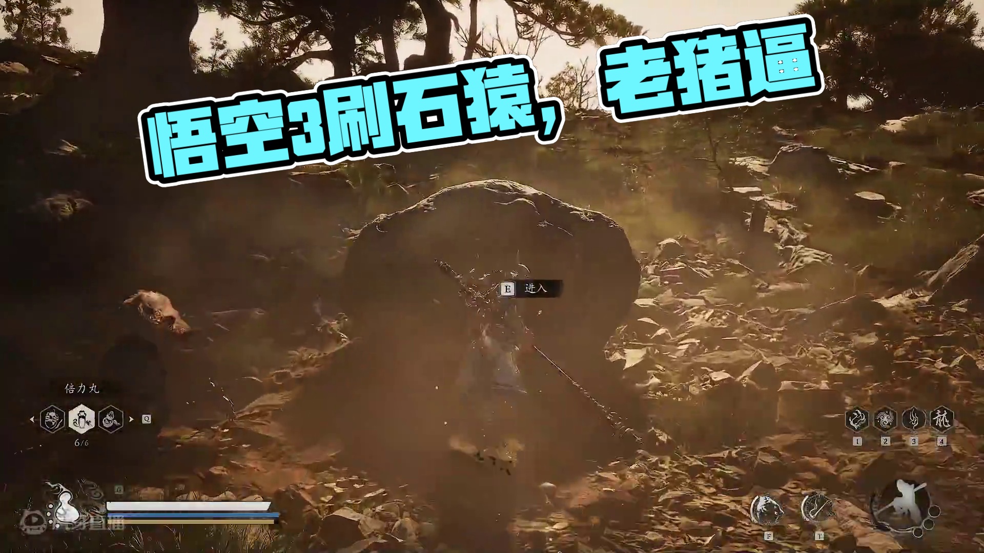 黑神话：悟空 3刷 石猿
