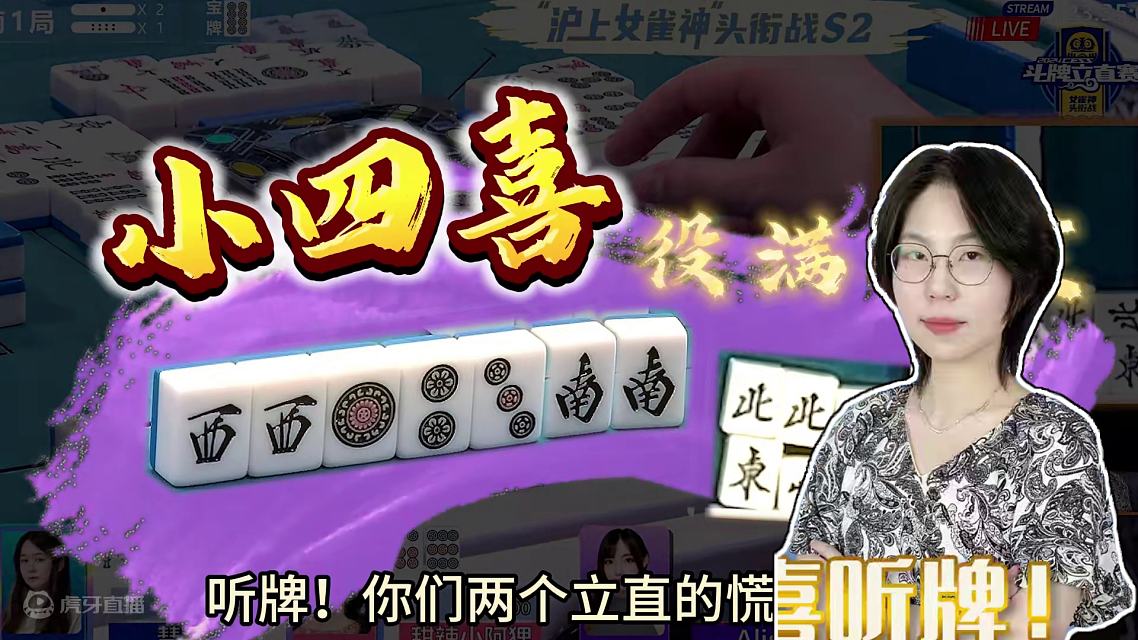 小四喜听牌!两家立直帮我摸!