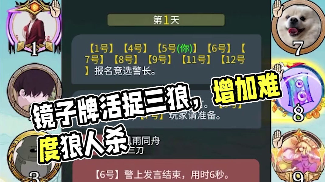 【狼人杀】镜子牌一天活捉三狼，好人却要给我增加难度？