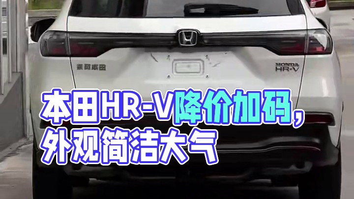 十万级别SUV天都要塌了啊，本田HR-V降价又加码 十万级别SUV天都要塌了啊，本田HR-V降价又加