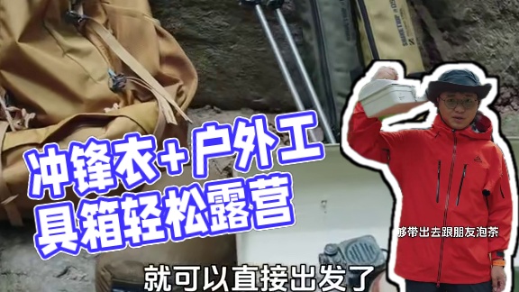 一件冲锋衣、一个工具箱也能轻松玩户外？ #户外 #露营 #秋季露营 #伯希和冲锋衣  #奔赴自然