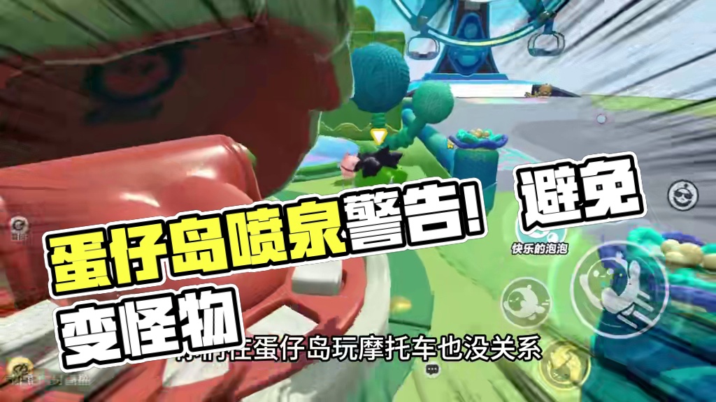 蛋仔派对：喷泉很危险？他会把蛋仔变成怪物 #蛋仔派对创计划 #蛋仔20分钟效应 #一键查询蛋仔上学状