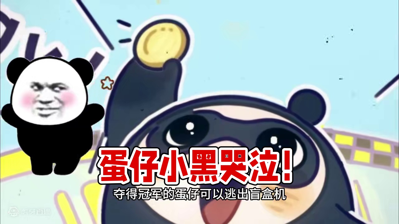 蛋仔派对：真可怜？小黑要牺牲了 #蛋仔派对创计划 #蛋仔20分钟效应 #一键查询蛋仔上学状态 蛋仔派