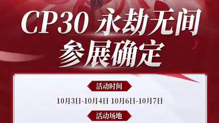 参展预告|永劫无间确认参展CP30！这个假期，与你不见不散！#永劫无间CP30 
#永劫无间手游 #