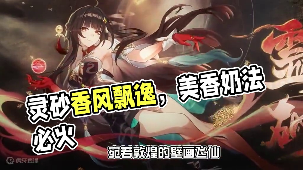 灵砂姐姐实在是，太香啦！！！ #崩坏星穹铁道 #灵砂 #碧羽飞黄射天狼