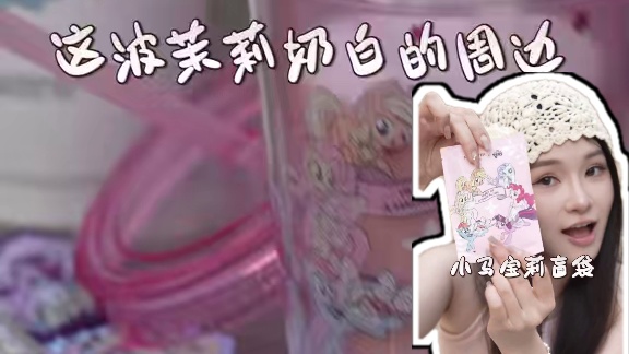 爱喝奶茶的人，先拥有小马宝莉的快乐～#茉莉奶白小马宝莉联名 #小马宝莉 #茉莉奶白必喝 #小马宝莉联