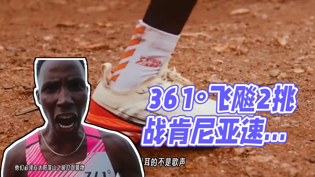 测评，361 °飞飚2跑鞋，感受它所带来的激情吧#361度 #飞飚2 #哈跑圈 #管油胜 #跑鞋测评