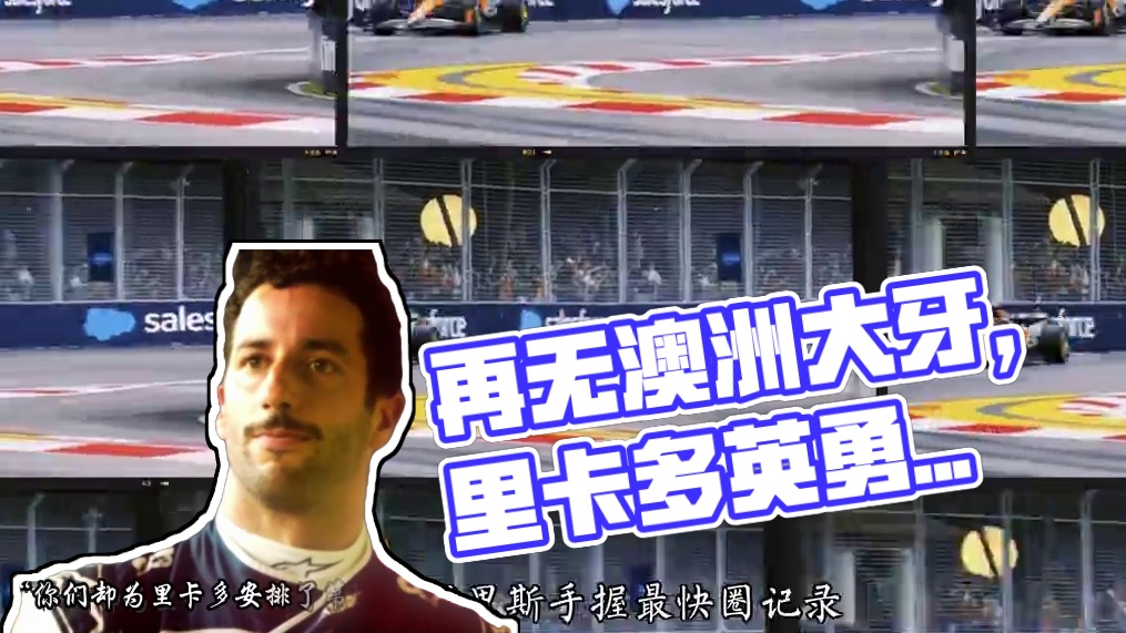 再见，里卡多 围场再无澳洲大牙#f1 #里卡多