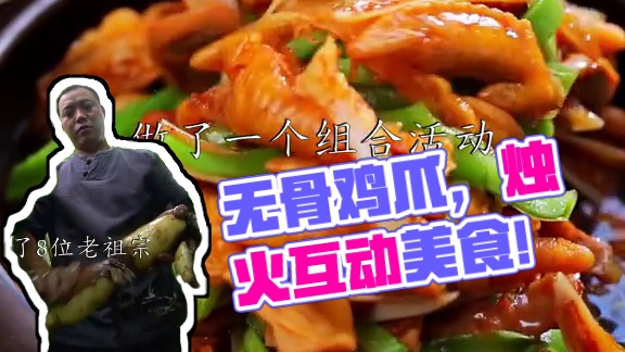 无骨鸡爪的王炸福利！ 得罪了8位老祖宗，做了个艰难的决定……#美食教程 #本地美食