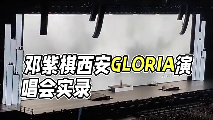 邓紫棋西安站–GLORIA 球王登基曲#邓紫棋 #演唱会 #dou来足球季