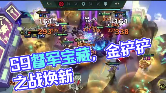 S9督军的宝藏，只为爽局而生 #符文大陆传奇焕新 #金铲铲S9没有一个本地人  #内容启发搜索  #