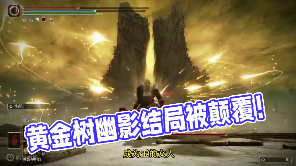 这是玩到“正版”的黄金树幽影了？！法环DLC完美女武神上线 #艾尔登法环 黄金树幽影结局被颠覆！玛莲