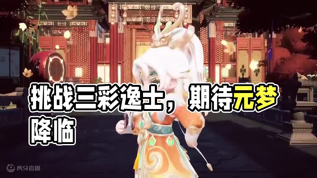 不心动挑战，你也来试试吧！三彩逸士青云将于10月1日降临元梦，一起期待吧！#元梦之星  #babys