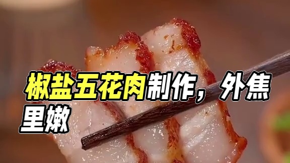 这样做的椒盐五花肉外焦里嫩，切的时候一定要忍住口水，因为真的是太香了，太好吃了，喜欢你也点个赞，收藏