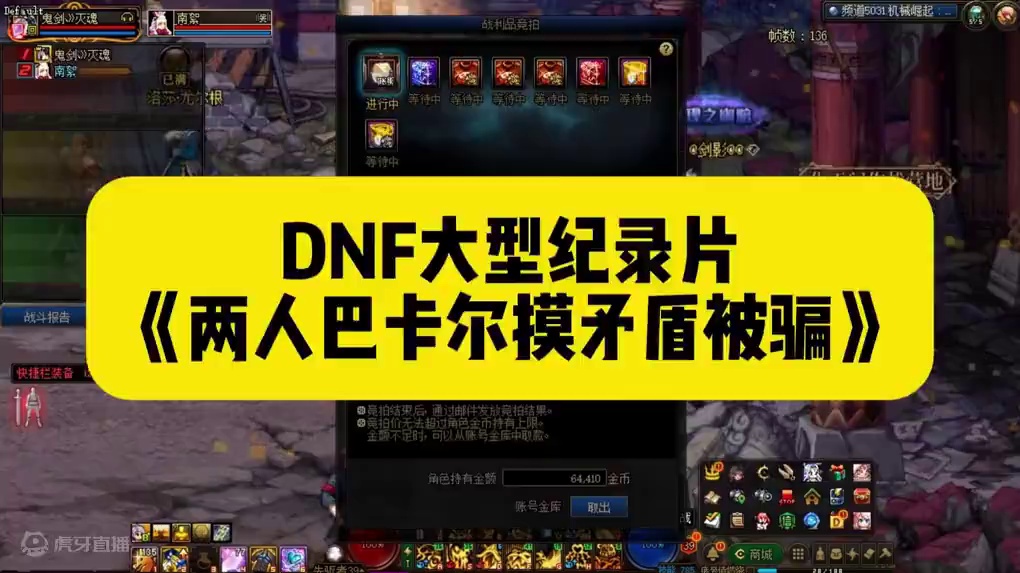 DNF大型纪录片《两人巴卡尔摸矛盾被骗》 不要拿任何利益考验人性#dnf地下城 #游戏日常分享 #d