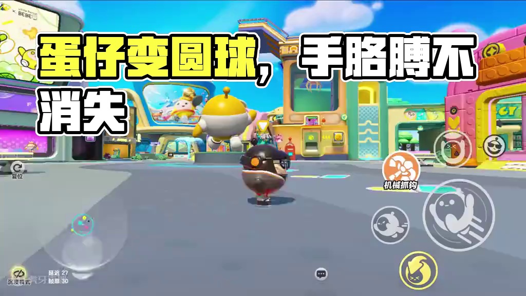 蛋仔派对：不会变圆球？这个蛋仔四肢不会消失 #蛋仔派对创计划 #蛋仔20分钟效应 #一键查询蛋仔上学