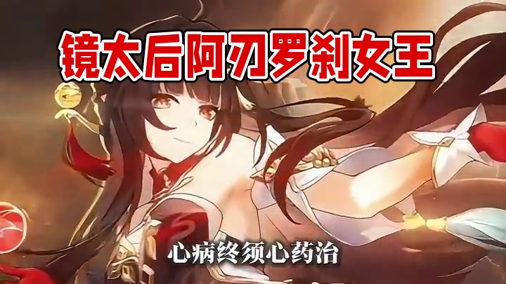 不愧是镜太后阿刃罗刹求之不得的女人！！#崩坏星穹铁道 #碧羽飞黄射天狼 #藿藿 #灵砂 #游戏cg混