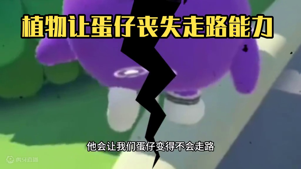 蛋仔派对：有毒的植物，可以让蛋仔丧失走路的能力 #蛋仔派对创计划 #蛋仔20分钟效应 #一键查询蛋仔