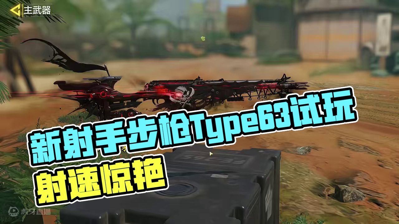 这伤害，这射速，SKS直接趋势..新射手步枪传说Type63试玩！#使命召唤手游