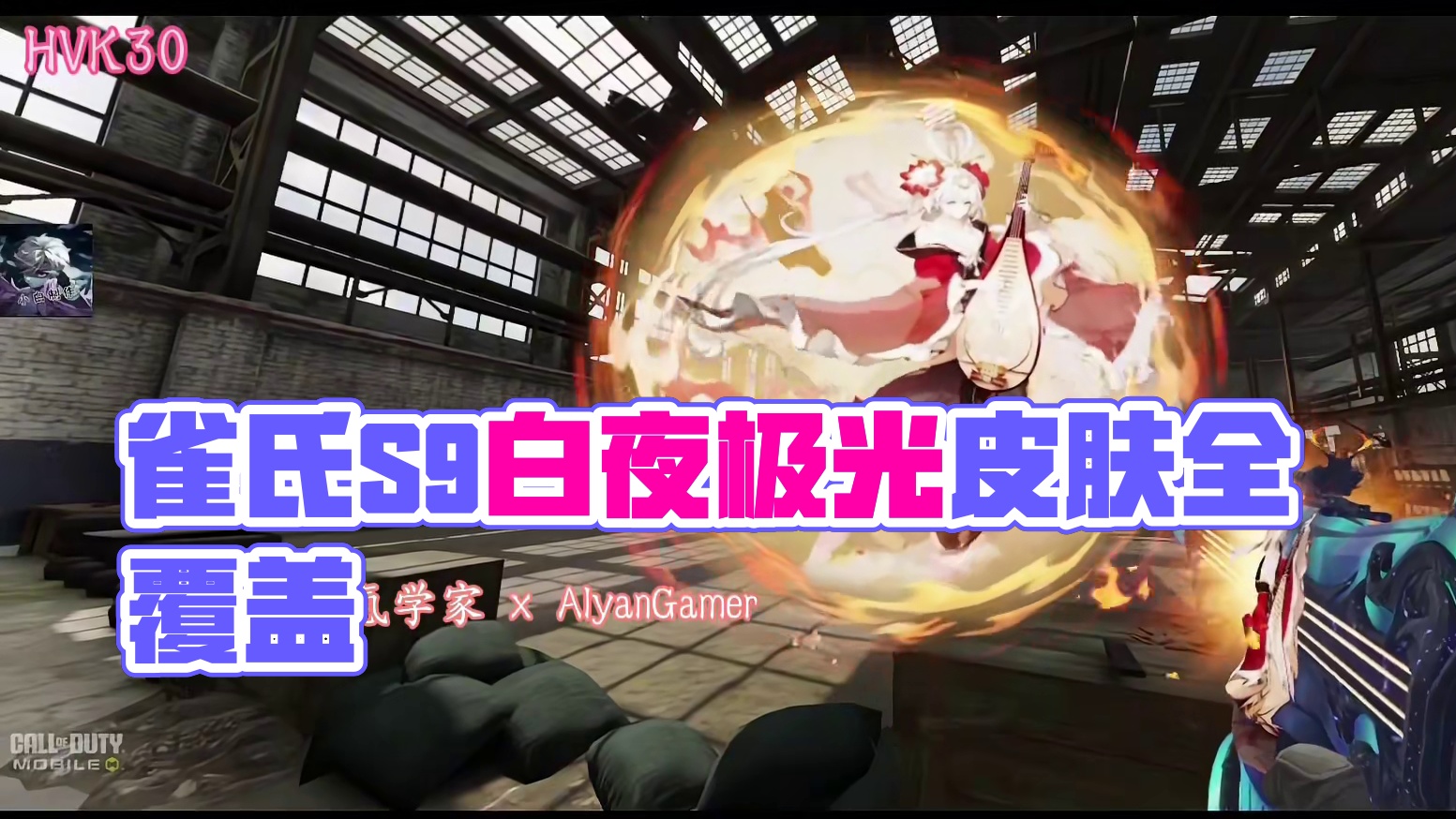 这几个皮肤动态全覆盖雀氏好看！S9全传说白夜极光迷彩套皮检视！#使命召唤手游