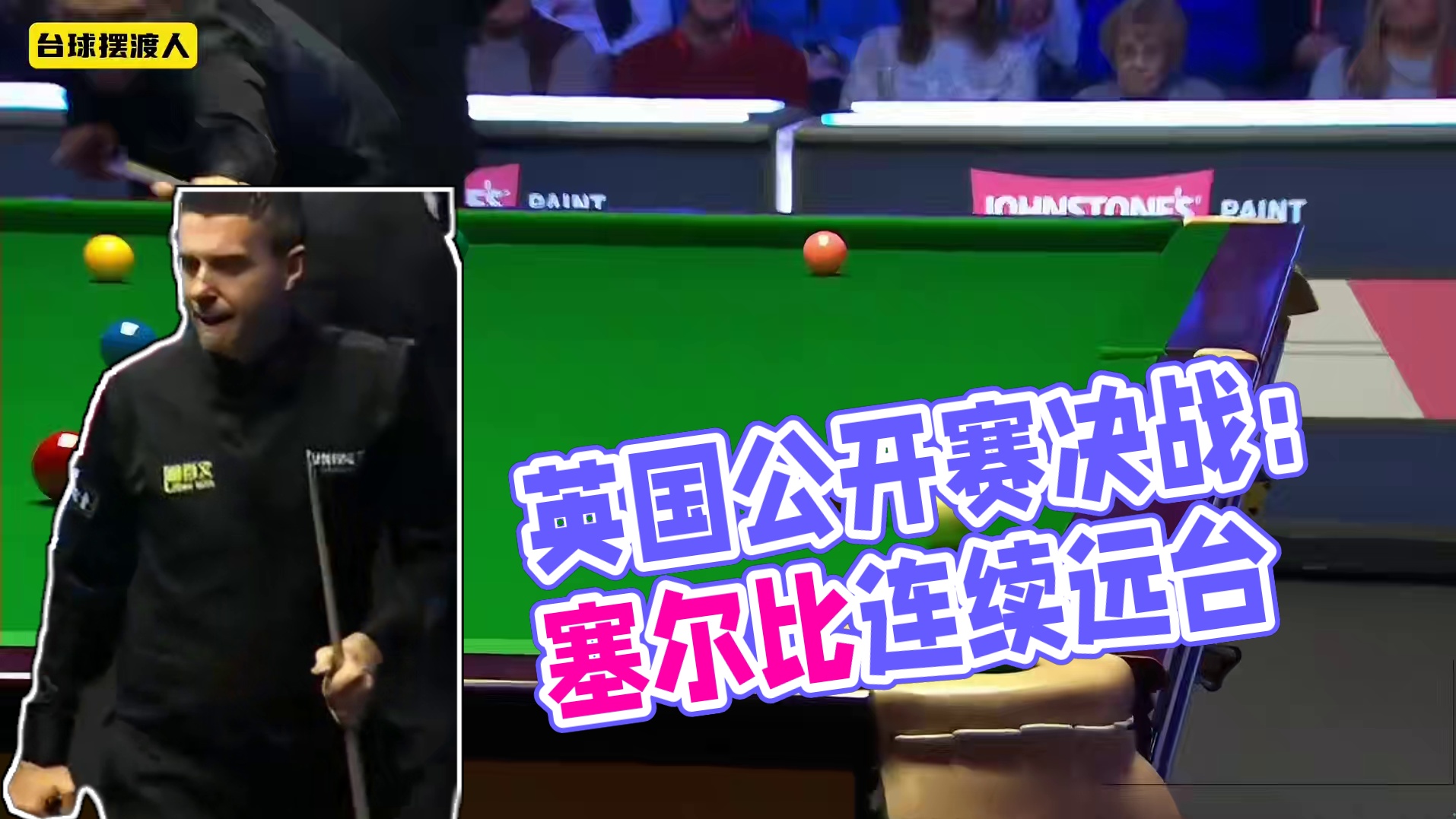 英国公开赛决赛打响：塞尔比首局连续打进远台，手感不错，有准度 #斯诺克 #台球 #塞尔比 #希金斯 