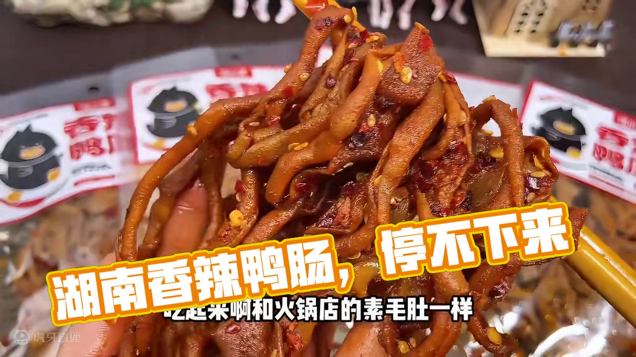 喜欢吃鸭货的，一定不要错过这个湖南的香辣鸭肠，香香辣辣QQ弹弹的超好吃#好吃到停不下来 #无辣不欢 