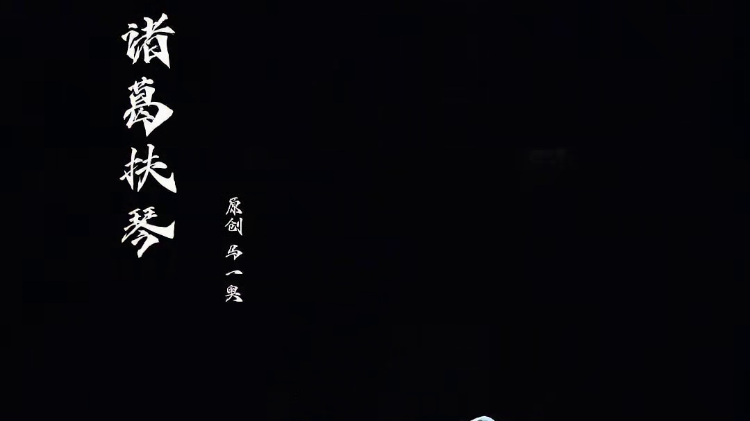 除了帅气无话可说《诸葛扶琴》 原创