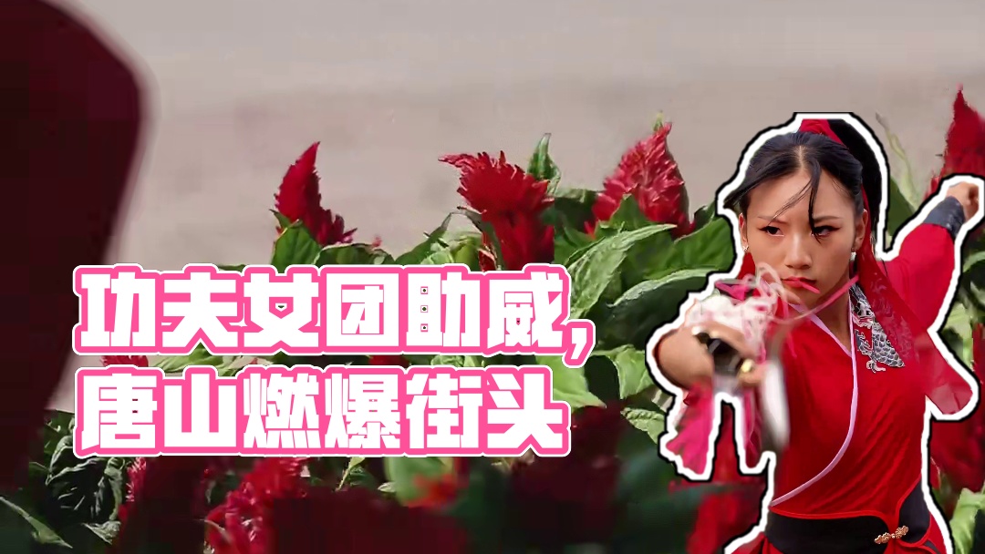 传统武术X现代搏击，功夫女团燃爆唐山街头，为武林风548运动员助威！#武林风548 #武林唐风功夫女