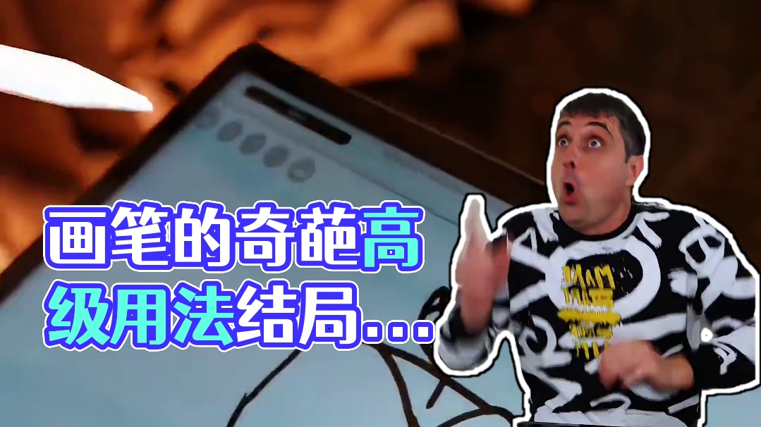 画笔的奇葩高级用法，结局让人太意外了！ #搞笑视频 #看一遍笑一遍 #意想不到的结局 #万万没想到 