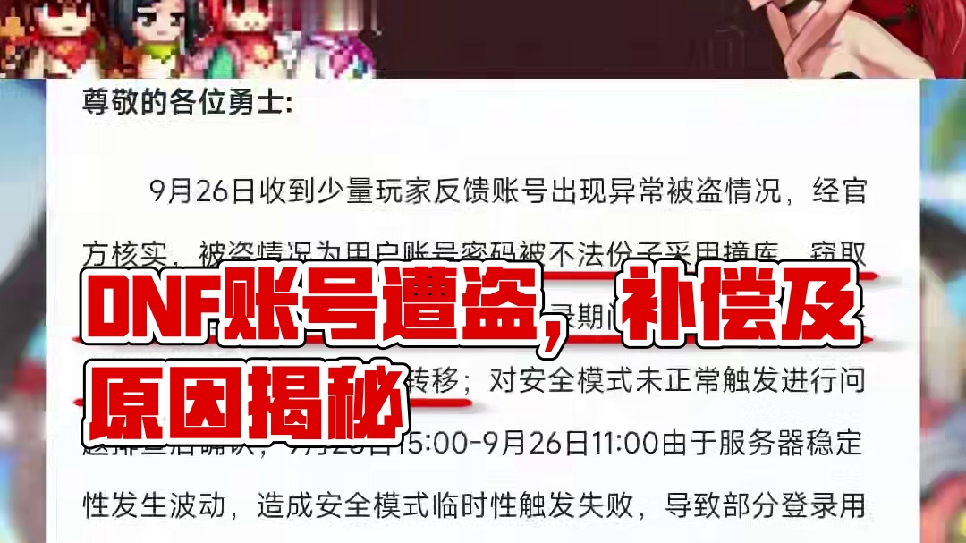 dnf账号集体被盗，原因及补偿方案来了，你会满意的对吗？ #dnf补偿奖励 #dnf地下城