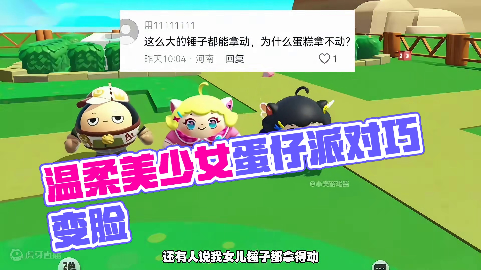 我可是温柔美少女，女儿才不是遗传我#蛋仔派对 #蛋仔派对小剧场