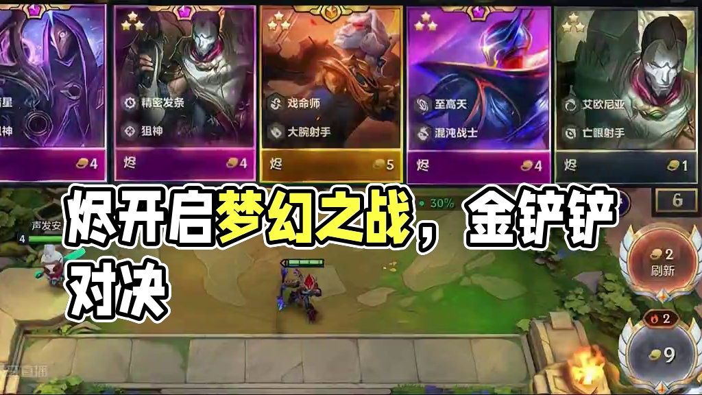 那个烬才是你梦的开始呢 #金铲铲之战