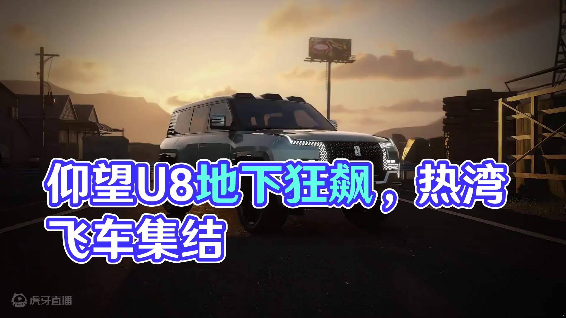 “超越极致，前所未有”——「仰望 U8」即将载入热湾！ 云辇为基，四海通行！街头赛车手们准备好驾驶这