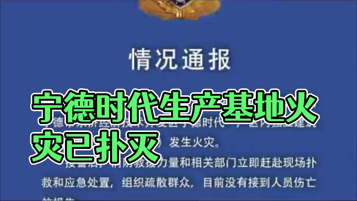 宁德时代厂地着火，已扑灭 没有人员伤亡 宁德时代一生产基地起火！官方回应：已扑灭，暂无人员伤亡报告 