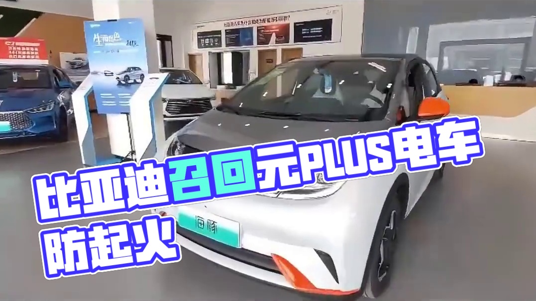 比亚迪召回10万辆电动车，存在起火风险 存在起火风险？！比亚迪召回元PLUS电动汽车，共计近10万台