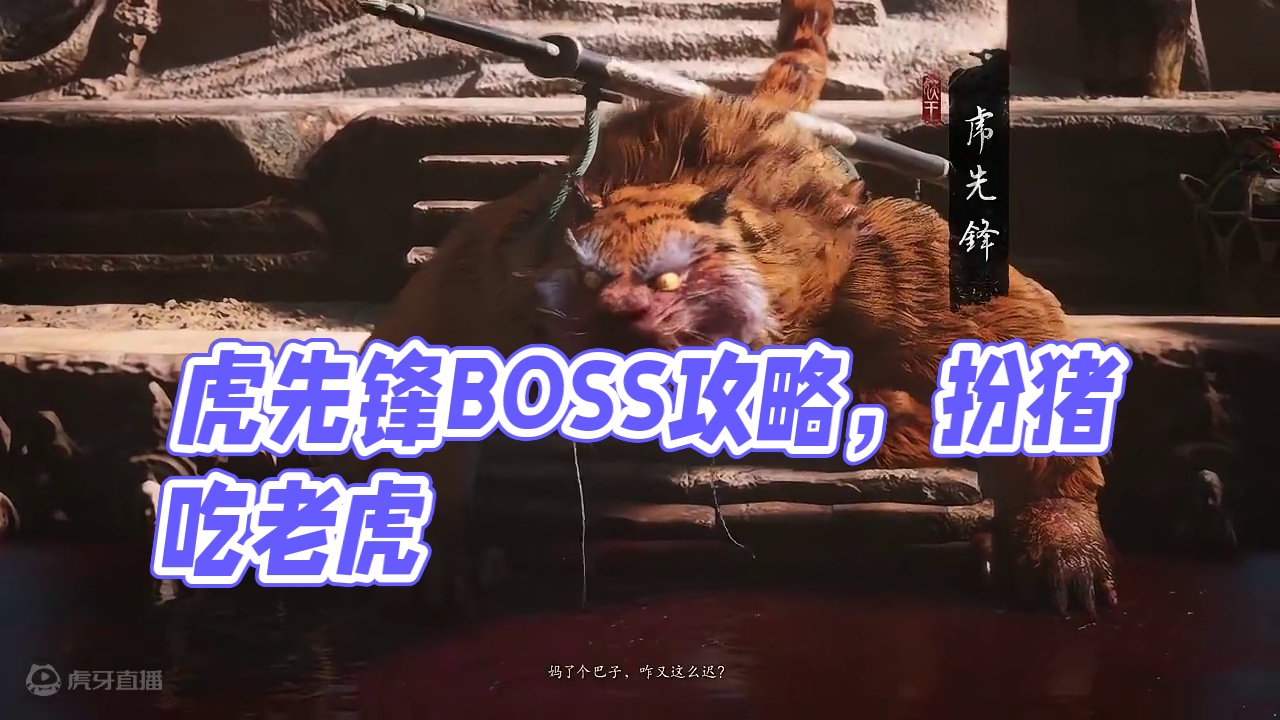 喝洗脚水的虎先锋 #黑神话悟空 全成就攻略第九期#大型单机游戏 #steam游戏