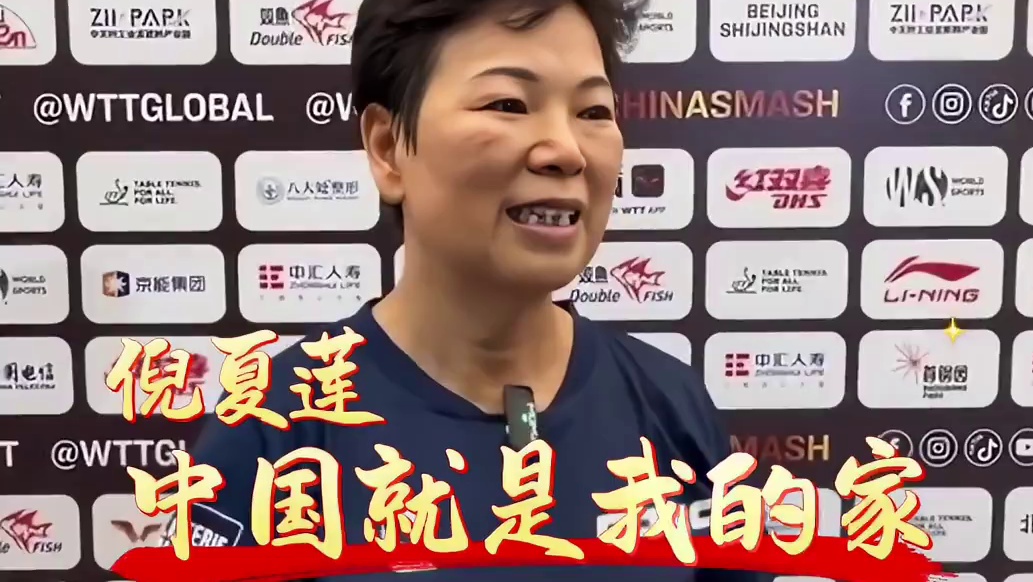 #WTT中国大满贯 #倪夏莲时隔16年再来北京  #61岁倪夏莲晋级32强 倪夏莲：中国就是我的家 