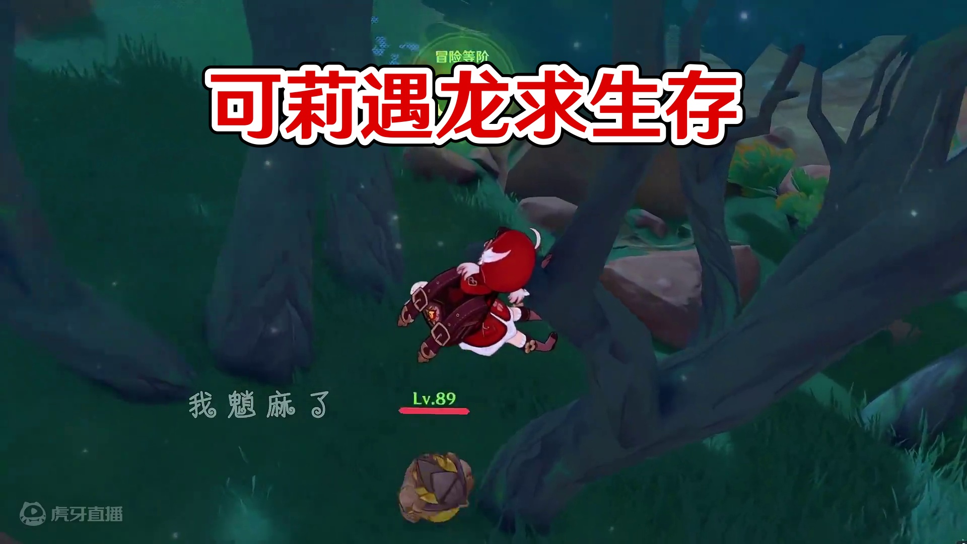 可莉:救命啊，有恶龙 #原神纳塔 #龙之魂附 #火之国度 #原神新手攻略