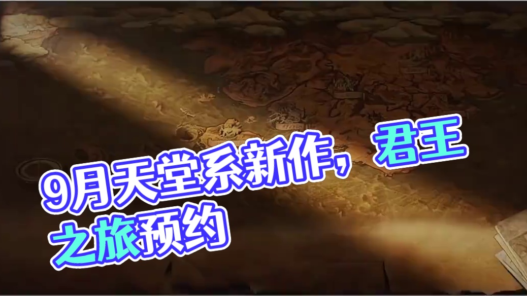 9月份游戏推荐，一款天堂系续作，猜猜看什么类型游戏 #9月份游戏推荐 #游戏资讯速报 #君王之旅