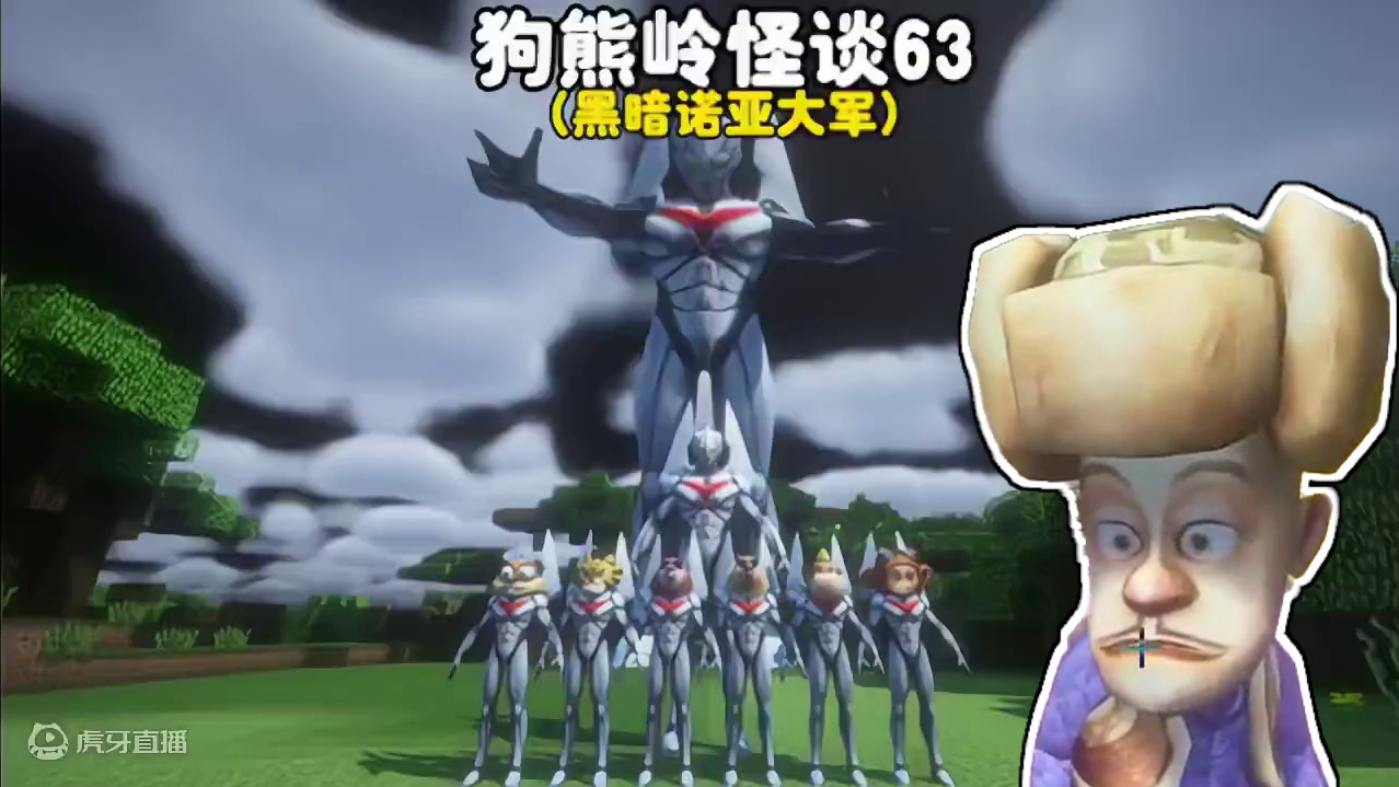 我的世界：狗熊岭怪谈63，黑暗诺亚大军 #我的世界 #游戏日常 #mc