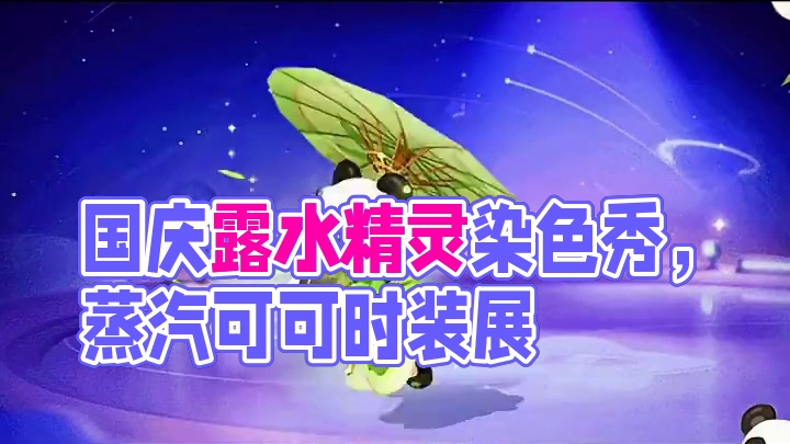 国庆三款非凡时装染色建模曝光#元梦之星 #我的星宝vlog