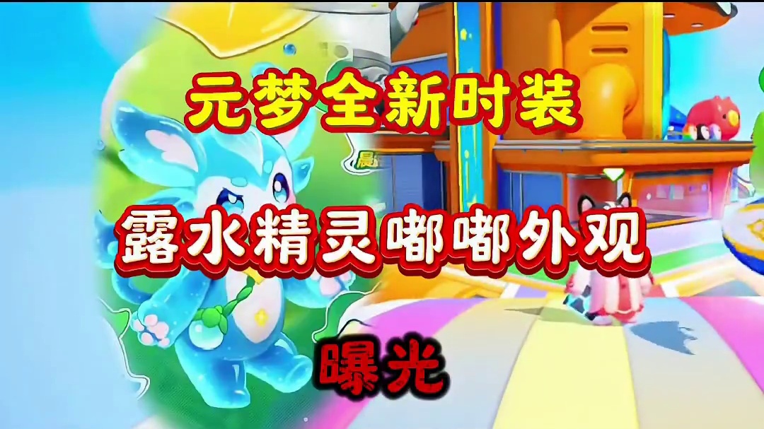 捉宠物生存玩法要来了？新时装露水精灵嘟嘟整体细节曝光#元梦之星 #我的星宝vlog #星宝闯进旅游圈