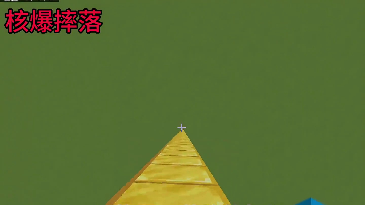 我的世界：这才是核爆摔落的正确使用方法！#我的世界 #mc不灭 #mc