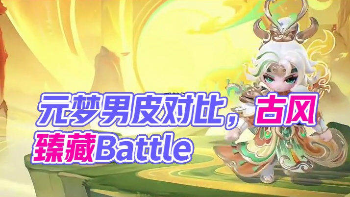 后来、每出一款男皮，都会与你对比，元梦三款古风男臻藏#元梦之星 #我的星宝vlog #狐剑仙 #凤王
