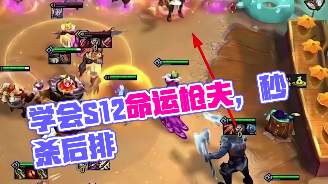 开局直接跳后排杀穿！一分钟学会S12命运枪夫     #