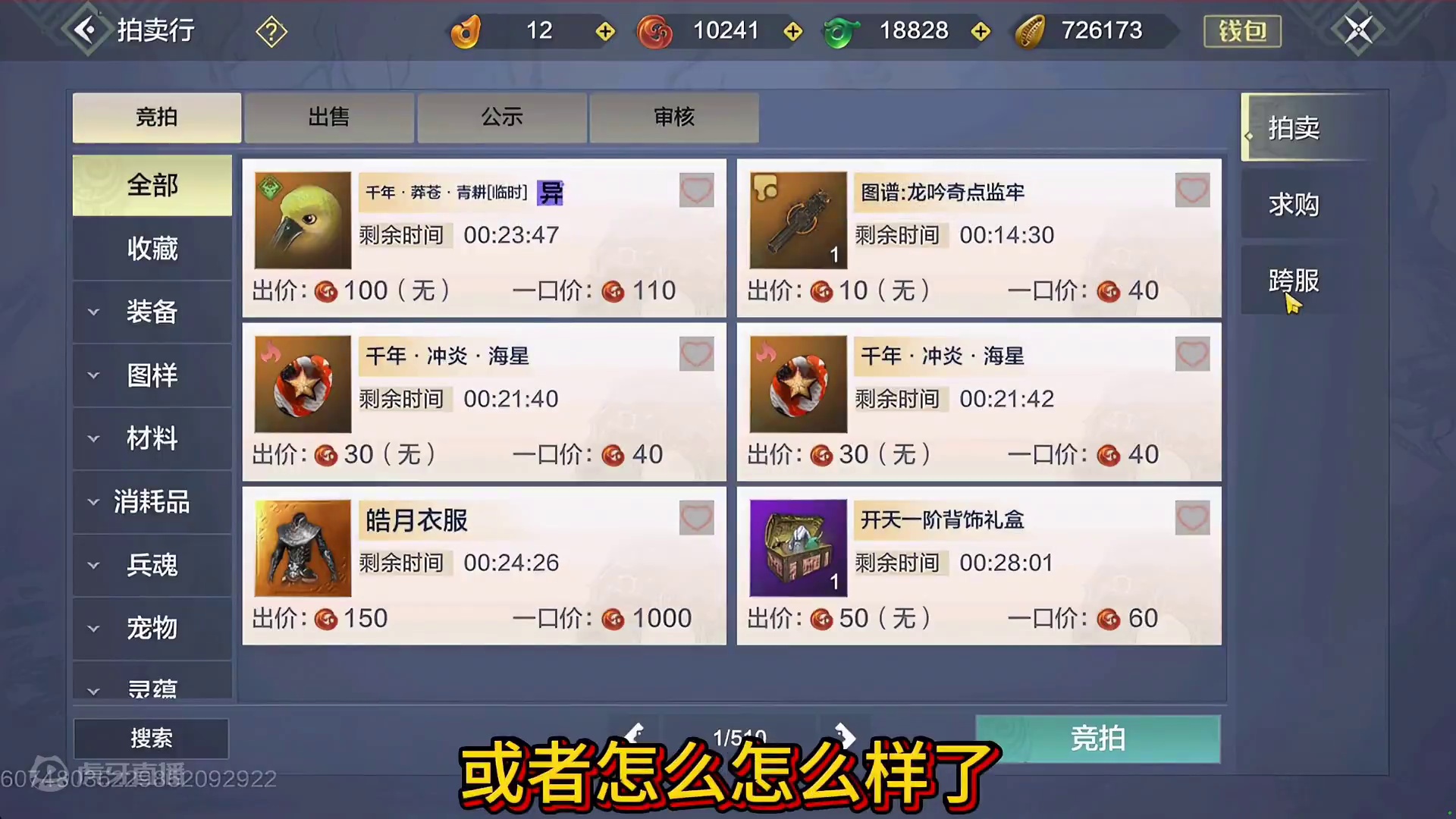 哇这官方好鸡贼呀！ 哇这官方好鸡贼呀！本想蹲着跨服拍卖最后一点时间偷一手#妄想山海 #红兵魂 #跨服